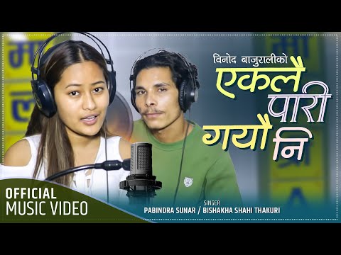 Eklai Pari Gayauni "एक्लै पारि गयौनी" Pabindra Sunar & Bishakha Shahi | Binod Bajurali New Song 2078