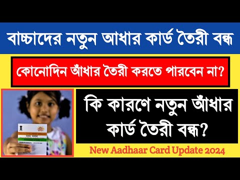 বাচ্চাদের আধার কার্ড অনলাইনে আবেদন হবে না ? Child aadhar card apply online Stoped |