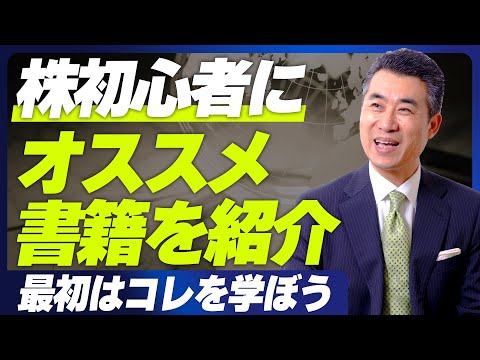 【株式投資初心者におすすめの書籍5選】これから株を始めるなら、この本を読んでみて！【株歴35年投資のプロが厳選】