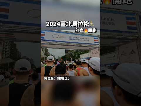 挑戰半馬破2【2024台北馬拉松】 首屆金標籤｜賽事紀錄｜低溫能否破PB｜2.8萬跑者｜從心定義｜全馬、半馬 、路跑｜期末考⭐️Taipei Marathon ｜台北市政府-臺北田徑場｜備戰渣打馬拉松