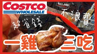 【COSTCO】美式大烤雞『１雞２人吃３餐』| 小資族月底怎麼吃？超省錢新企畫