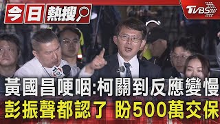 黃國昌哽咽:柯關到反應變慢 彭振聲都認了 盼500萬交保｜TVBS新聞 @TVBSNEWS01