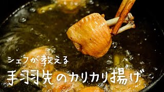 手羽先の概念が変わるかもしれない「手羽先のカリカリ揚げ」【#シズる vol.26】