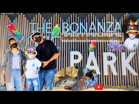 BONANZA EXOTIC PARK | เที่ยวสวนสัตว์โบนันซ่าเอ็กโซติกปาร์ค #เขาใหญ่ @PJFamilyOnTour