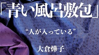 【朗読/推理小説/ミステリー】大倉燁子/青い風呂敷包み【サスペンス/ラジオドラマ】