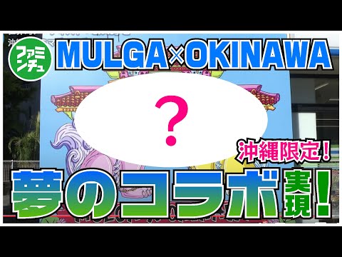 【まさかのコラボ！】モルガ(MULGA)×沖縄ファミマ　限定オリジナル商品販売！