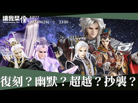 讓我栞侃EP77｜2024-0624：復刻？幽默？超越？抄襲？《霹靂玄蒙紀》談侯戰命君與《霹靂劍蹤》日月戰星象的差異｜墨栞-Blackbookmarks