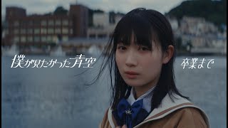 僕が見たかった青空 / 「卒業まで」Music Video