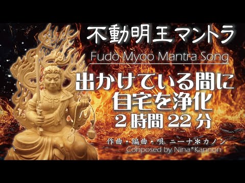 自宅浄化用-不動明王マントラ   2時間22分 -FudoMyooh Mantra House Clensing-レムリアの歌 Lemurian Singer