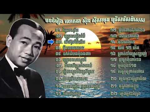 Sin Sisamuth Best Songs, Sinn Sisamuth,  ស៊ិន ស៊ីសាមុត  ជ្រើសរើសពិសេសៗ ពិរោះៗ! ស HIGH