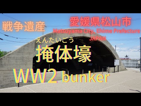 【戦争遺産】掩体壕と松山海軍航空隊の活躍【愛媛県松山市】Bunker and activities of the Matsuyama Naval Air Corps [Ehime Pre Japan】