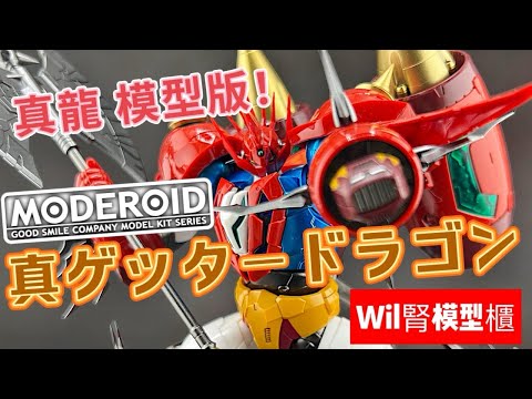 【Wil腎模型櫃】Moderoid Shin Getter Dragon［真龍］【部份塗裝】擺脫完全複製千值練Riobot版？