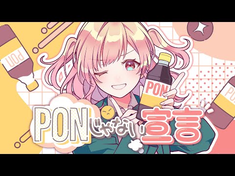 PONじゃない宣言／HoneyWorks feat.みりぐらむ-1mg-【Music Video】