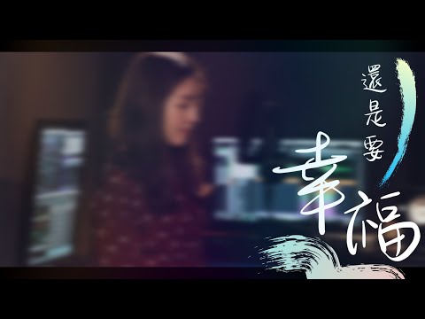 還是要幸福 - Hebe田馥甄 | 詹詹 Cover | 時光音樂Time Music