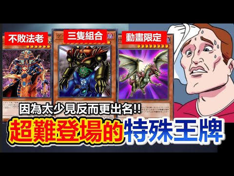 超大咖！遊戲王史上「最難登場」的知名王牌有哪些？迷宮兄弟的門神、GX不敗的法老王、還有爺爺的愛卡都入圍？