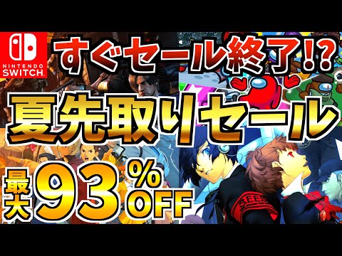 【すぐ終了!?】夏先取りセール18選!短期間限定の Switch セールが開催された!!【スイッチ おすすめソフト】