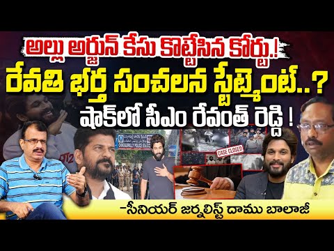 అల్లు అర్జున్ కేసు కొట్టేసిన కోర్టు..రేవతి భర్త సంచలన స్టేట్మెంట్..? || Allu Arjun Case Latest News