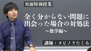 【受験生必見】数学力をグっと高めるたった1時間の授業