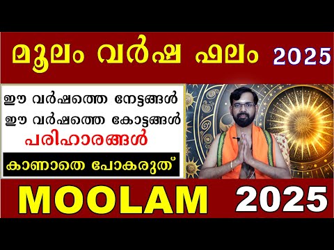 മൂലം  വർഷ ഫലം 2025 / ഈ വർഷത്തെ നേട്ടങ്ങൾ  /കോട്ടങ്ങൾ പരിഹാരങ്ങൾ  MOOLAM NAKSHATRA FALAM 2025