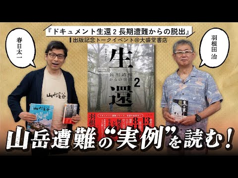 山岳遭難の“実例”を読む！『ドキュメント生還2 長期遭難からの脱出』刊行記念トークイベント＠渋谷・大盛堂書店