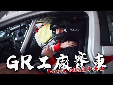 【特別企劃】 TOYOTA GR廠車 麗寶首次開戰！Corolla Cup統規示範賽 - GR品牌嘉年華 Corolla Altis GR Sport - 德哥