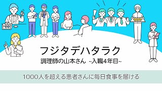 藤田医科大学病院で働く職員に密着　～一日密着 調理師～