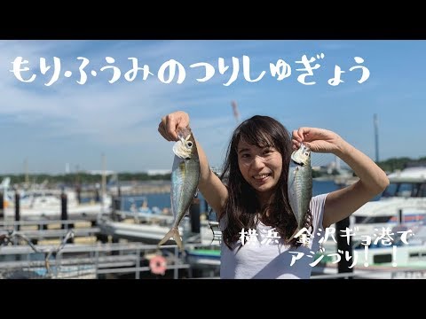 初心者も楽しい横浜金沢漁港の進丸でアジ釣り!!まさかの竿頭に!?＊もりふうみのつりしゅぎょう＊