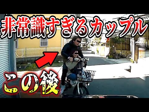 【ドラレコ】二人乗りイキリカップル衝撃の瞬間【交通安全・危険予知トレーニング】【スカッと】