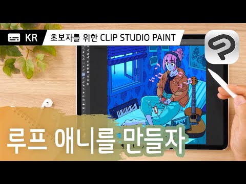 루프 애니메이션을 만들자 | 초보자를 위한 CLIP STUDIO PAINT