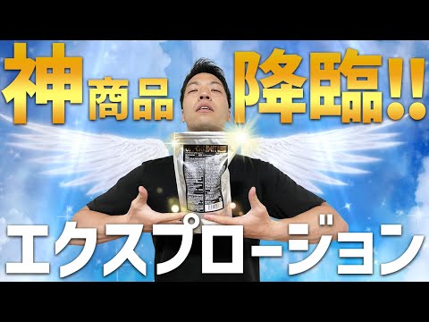 【知らないと損】エクスプロージョンでプロテインしか買ったことない人必見！