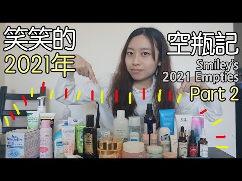 笑笑的2021年空瓶記 (二) 護膚化妝品篇 Smiley's 2021 Empties Part 2 Skin Care & Makeup Products