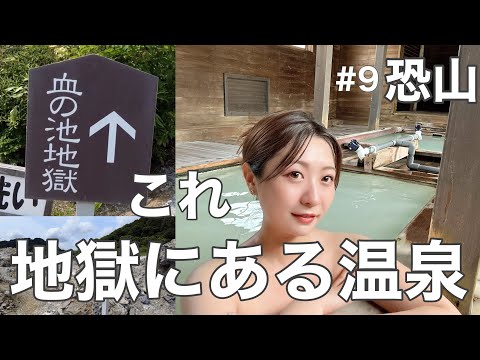 【#無職9DAY 】三途の川を渡りあの世の地獄を見て温泉に入る/日本三大霊場青森恐山/独身女のひとり旅