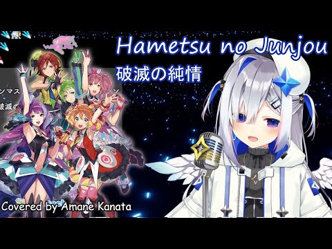 【Kan/Rom/Eng】Amane Kanata - Hametsu no Junjou (破滅の純情)