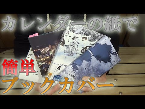 カレンダーの紙で作れるブックカバーの作り方　自分好みのものを作ろう！