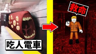 我搭上了「SCP吃人電車」😨我還能活下去嗎？！【Roblox 機械方塊】