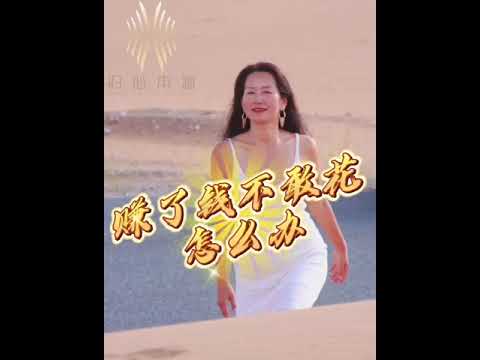 赚了钱不敢花怎么办 | 全人成长