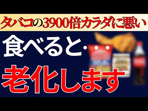 【危険】知らないと後悔する「老化を進めてしまう食品と遅らせる食品」【糖化・酸化】