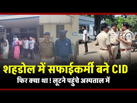 "Shahdol: सफाईकर्मी निकला CID अफसर! अस्पताल लूटकांड का चौंकाने वाला खुलासा"