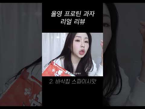 올리브영 프로틴 간식 리뷰 ( 올영세일, 다이어트 과자 )