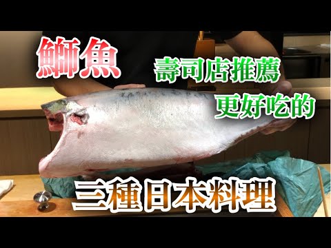 【日本人師父推薦】在家可以自己做　用冬天季節的鰤魚做簡單的三種口味日本料理