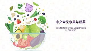 COMMON FRUITS & VEGETABLES IN CHINESE 中文常见水果与蔬菜