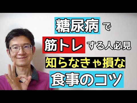 糖尿病で筋肉をつけるための食事などはどうすればいい