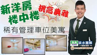 淡水◆竹圍◆關渡新洋房樓中樓◆挑高◆機能極佳◆使用空間大◆買屋◆賣屋◆找政亨