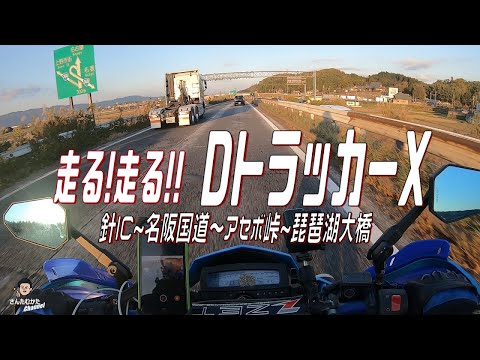 【DトラッカーX #153】走る!走る!!DトラッカーX 針ICから名阪国道で高速走行、そしてアセボ峠ワインディングと夜の琵琶湖大橋【関西】【三重】【奈良】【滋賀】【日帰りツーリング】