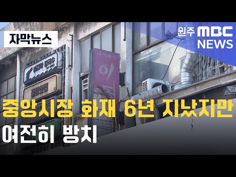 [자막뉴스] 중앙시장 화재 6년 지났지만 여전히 방치 (2025. 1. 2 원주MBC)