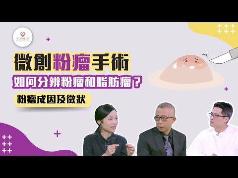 【外科斟一斟】微創粉瘤手術｜粉瘤成因及徵狀｜如何分辨粉瘤和脂肪瘤？｜Fit開有條路