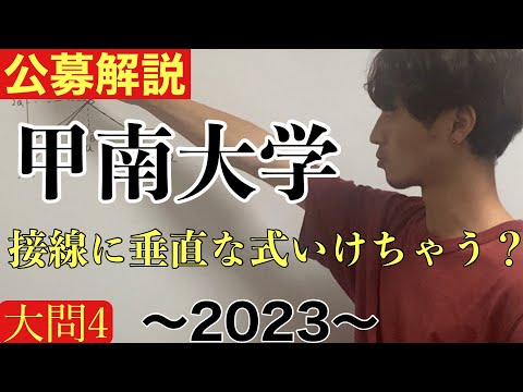 [公募推薦入試解説] 甲南大学2023 (生物学科、文系)大問4