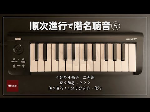 順次進行で階名聴音⑤