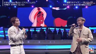 花村想太❌ 大野雄大 『ホール・ニュー・ワールド - アラジン』A Whole New World Aladdin's