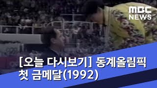 [오늘 다시보기] 동계올림픽 첫 금메달(1992) (2019.02.21/뉴스투데이/MBC)